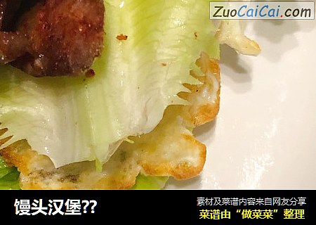 馒头汉堡??