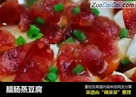 腊肠蒸豆腐