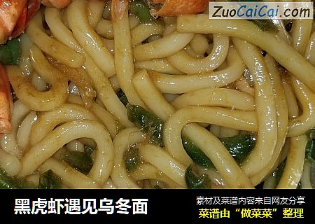 黑虎虾遇见乌冬面