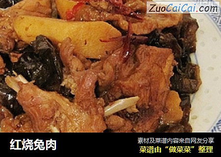 红烧兔肉