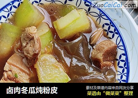 卤肉冬瓜炖粉皮