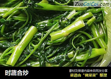时蔬合炒