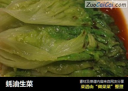 蚝油生菜