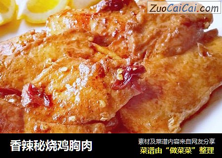 香辣秘烧鸡胸肉