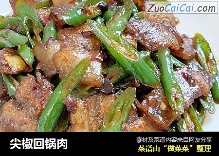 尖椒回锅肉
