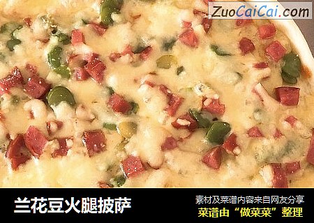 兰花豆火腿披萨
