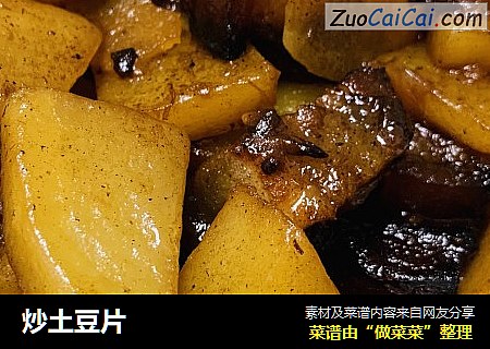 炒土豆片