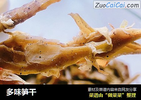 多味笋干