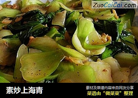 素炒上海青