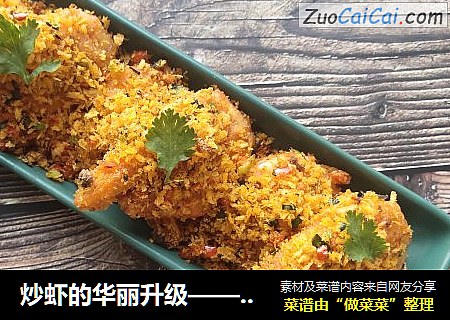炒虾的华丽升级——避风塘炒虾