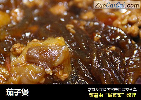 茄子煲