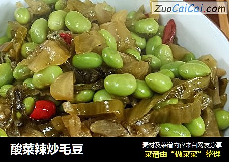 酸菜辣炒毛豆