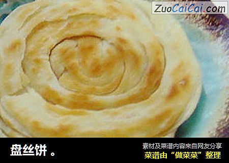 盘丝饼
