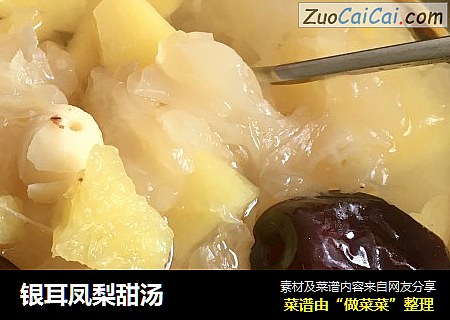 银耳凤梨甜汤