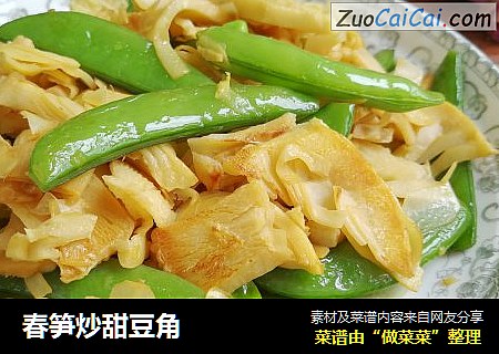 春笋炒甜豆角