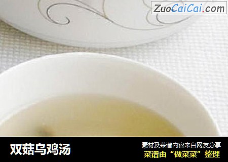 双菇乌鸡汤