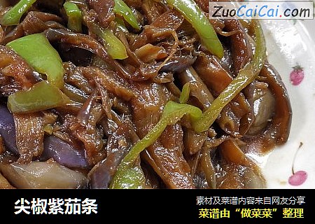 尖椒紫茄条