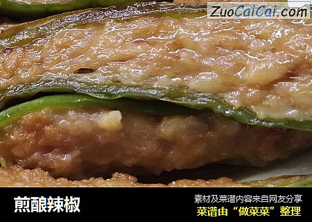 煎酿辣椒
