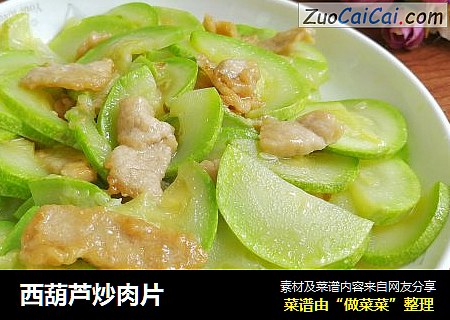 西葫芦炒肉片