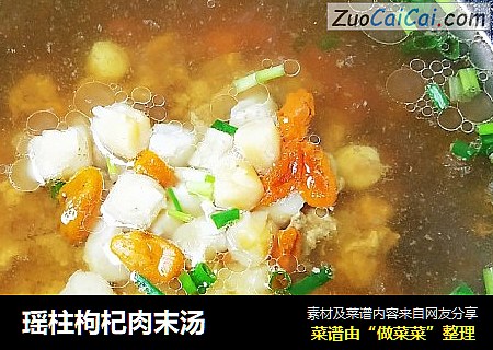 瑶柱枸杞肉末汤