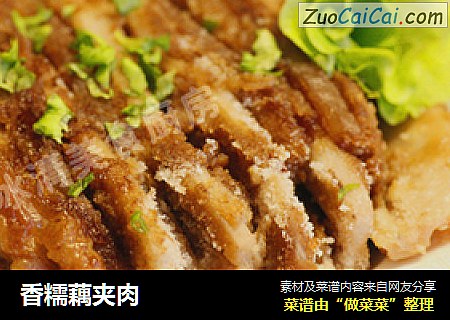 香糯藕夹肉