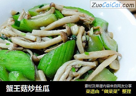 蟹王菇炒丝瓜