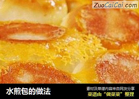 水煎包的做法