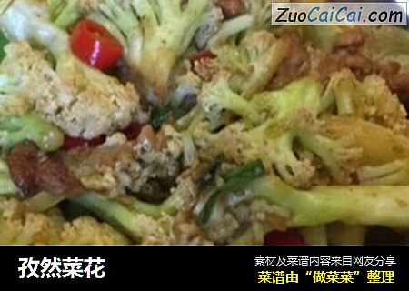 孜然菜花