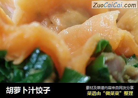 胡萝卜汁饺子
