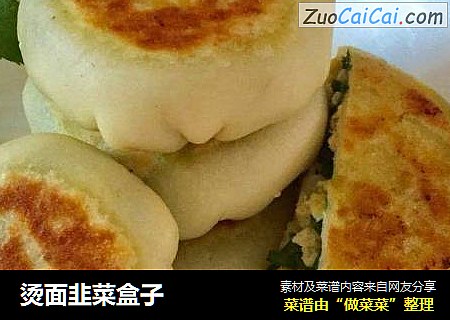 烫面韭菜盒子