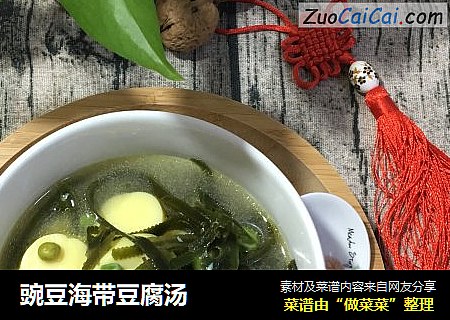 豌豆海带豆腐汤