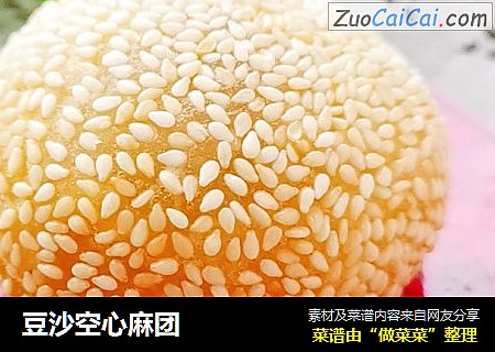 豆沙空心麻团