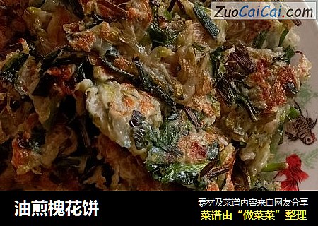 油煎槐花饼