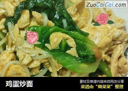 鸡蛋炒面