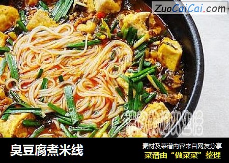臭豆腐煮米线
