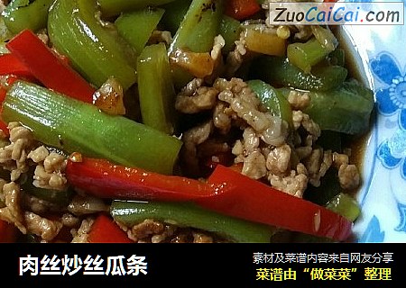 肉丝炒丝瓜条