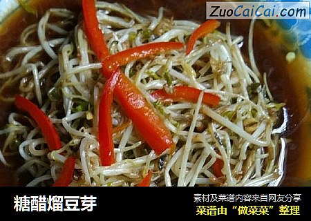 糖醋熘豆芽