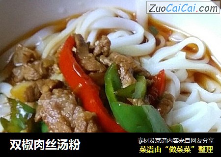 双椒肉丝汤粉