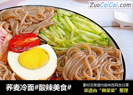 荞麦冷面#酸辣美食#