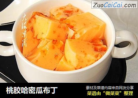 桃胶哈密瓜布丁