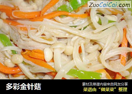 多彩金针菇