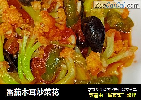 番茄木耳炒菜花