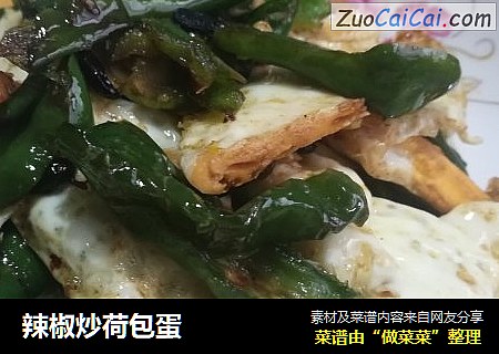 辣椒炒荷包蛋