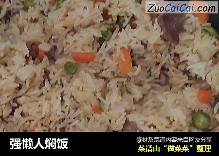 强懒人焖饭