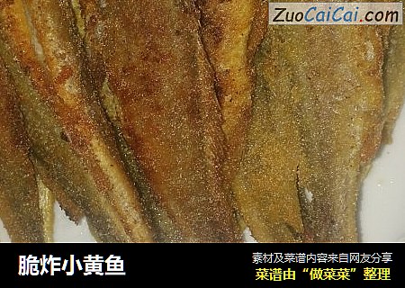 脆炸小黄鱼
