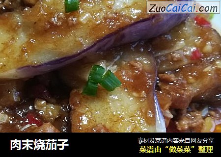 肉末烧茄子