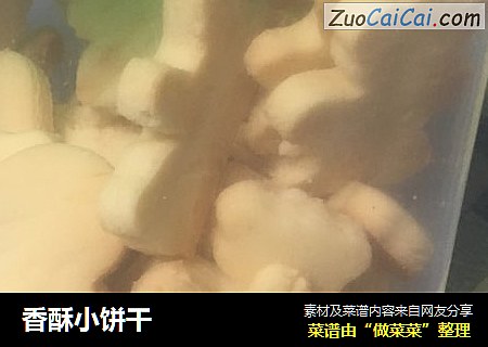 香酥小饼干