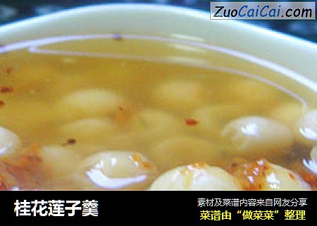 桂花莲子羹
