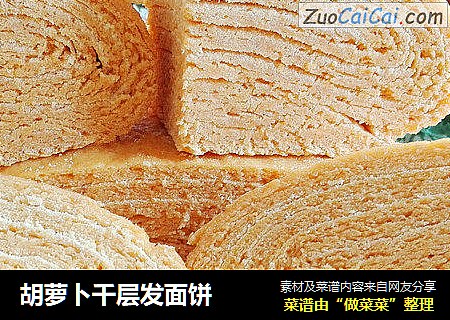 胡萝卜千层发面饼