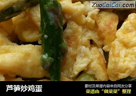 芦笋炒鸡蛋